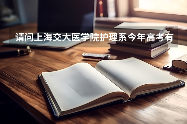 请问上海交大医学院护理系今年高考有吗？09年的