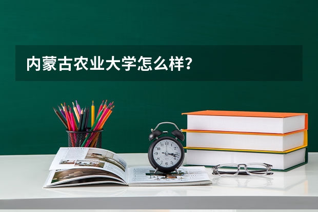 内蒙古农业大学怎么样？