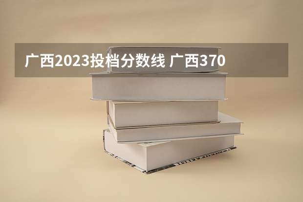 广西2023投档分数线 广西370分能上大学体育特长生分数线