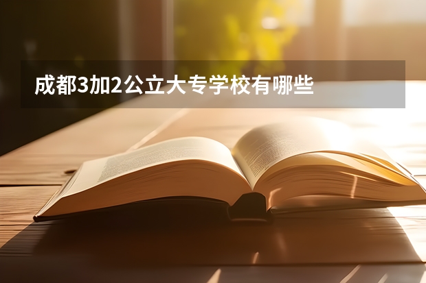 成都3加2公立大专学校有哪些