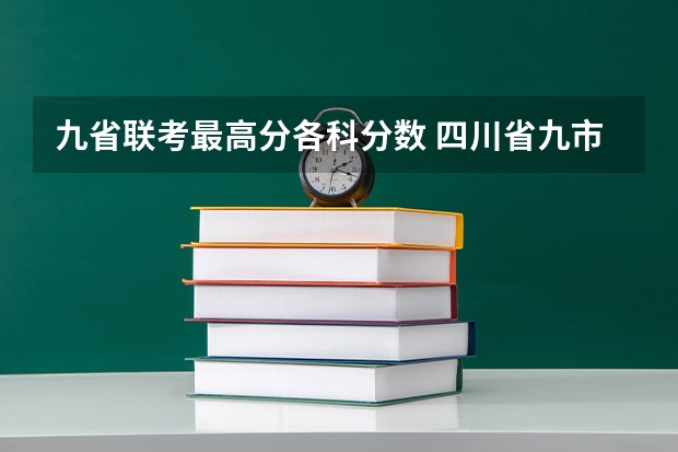 九省联考最高分各科分数 四川省九市联考分数线