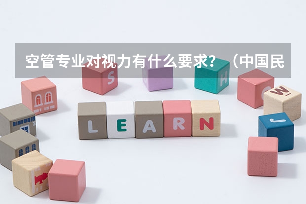 空管专业对视力有什么要求？（中国民航大学）