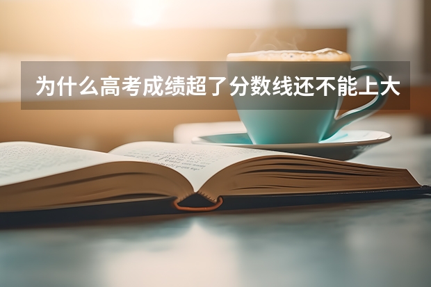 为什么高考成绩超了分数线还不能上大学？