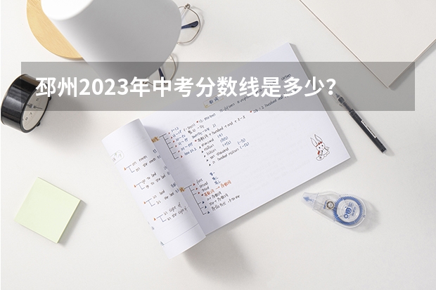 邳州2023年中考分数线是多少？