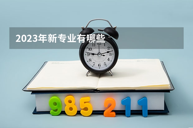 2023年新专业有哪些