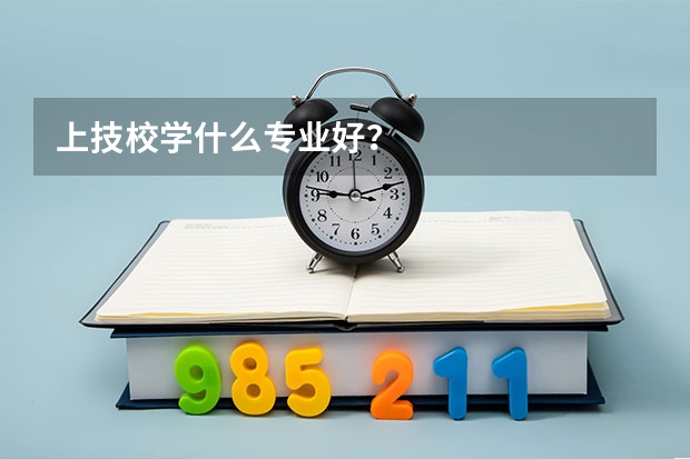 上技校学什么专业好？