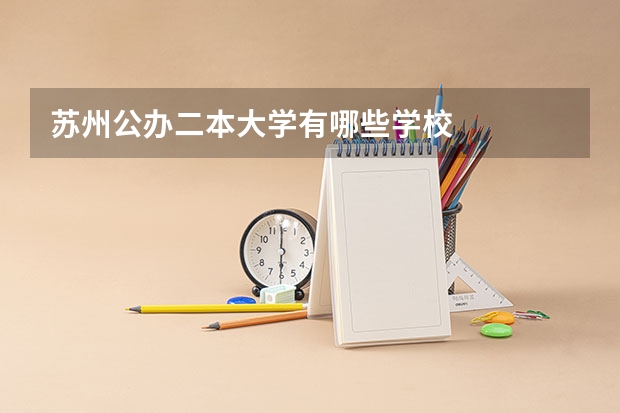 苏州公办二本大学有哪些学校