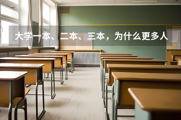 大学一本、二本、三本，为什么更多人愿意选择二本学校？