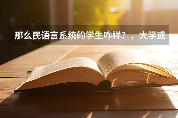 那么民语言系统的学生咋样？，大学或工作都不要民语班的学生了吗？高考不会加分吗？