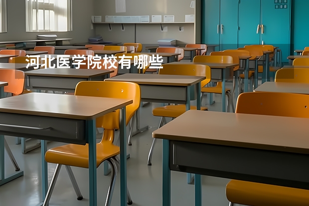 河北医学院校有哪些