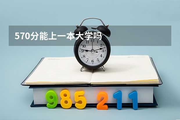 570分能上一本大学吗