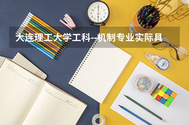 大连理工大学工科--机制专业实际具体复试分数线（大连理工考研分数线）