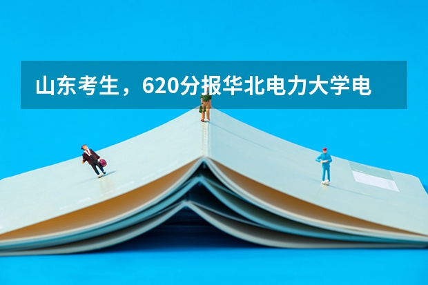 山东考生，620分报华北电力大学电力工程专业能被录取吗？