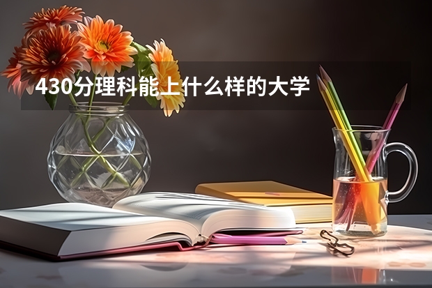 430分理科能上什么样的大学