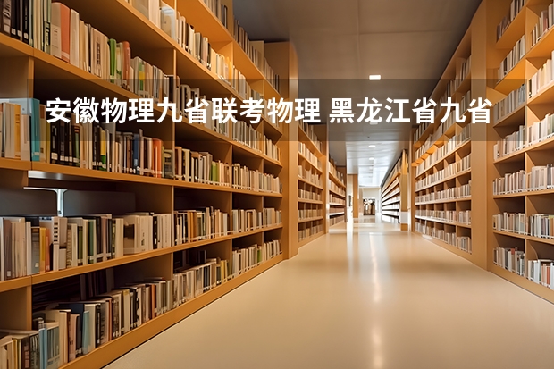 安徽物理九省联考物理 黑龙江省九省联考分数线