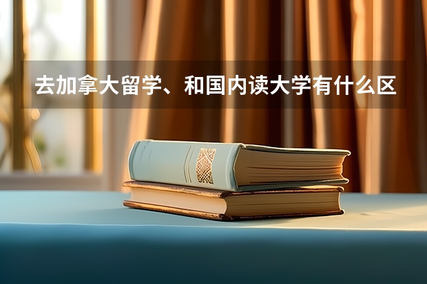 去加拿大留学、和国内读大学有什么区别吗？