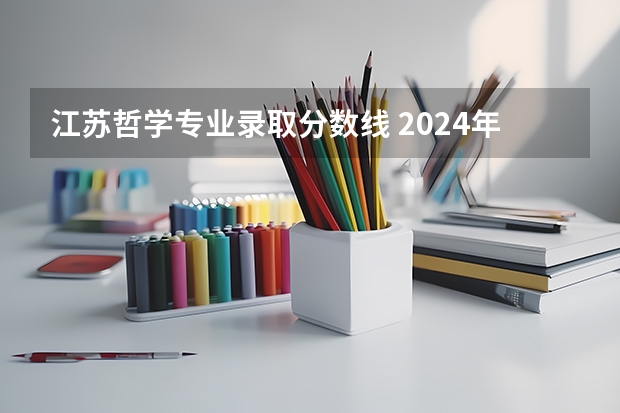 江苏哲学专业录取分数线 2024年全国哲学专业大学排名及录取分数线