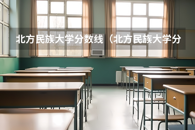 北方民族大学分数线（北方民族大学分数线）