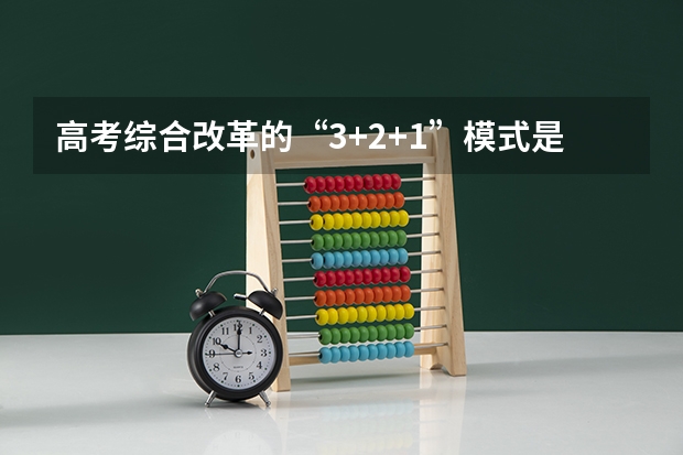 高考综合改革的“3+2+1”模式是什么意思？