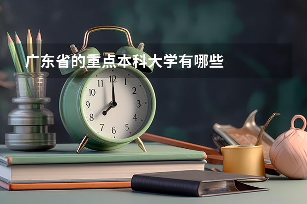 广东省的重点本科大学有哪些