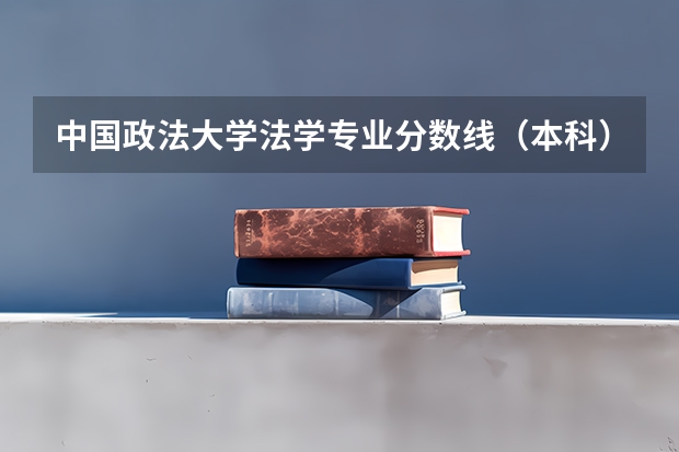 中国政法大学法学专业分数线（本科）（同济大学法学专业录取分数线）