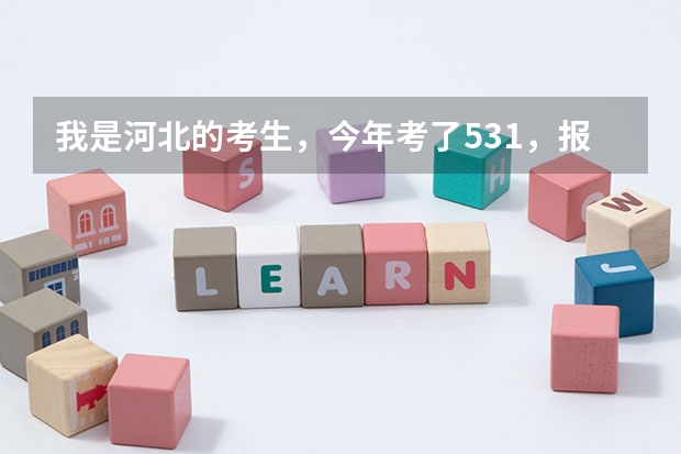 我是河北的考生，今年考了531，报考了青海民族大学，不知道那里怎么样？知道的告诉一声，谢谢啦！