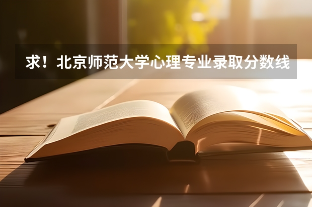 求！北京师范大学心理专业录取分数线是多少，我是云南的 ？