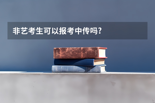 非艺考生可以报考中传吗?