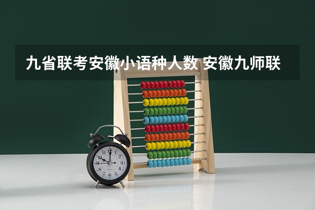 九省联考安徽小语种人数 安徽九师联考高三20233月本科线