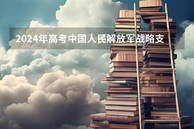 2024年高考中国人民解放军战略支援部队航天工程大学山东招生计划介绍