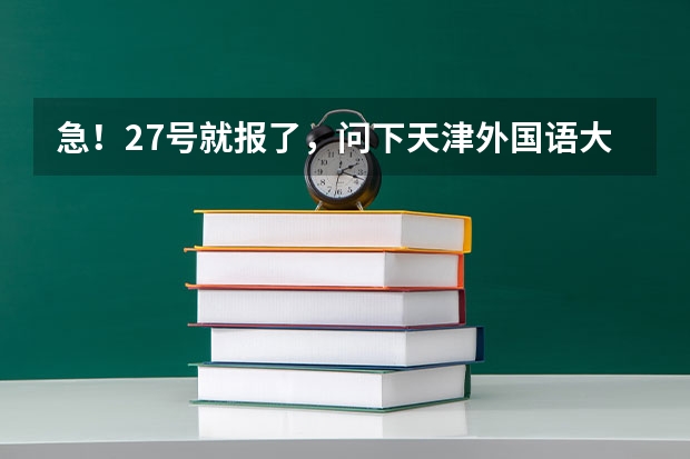 急！27号就报了，问下天津外国语大学滨海外事学院怎么样啊？