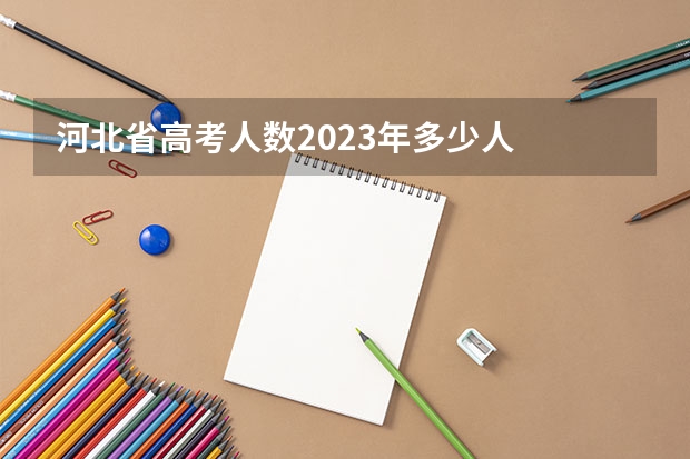 河北省高考人数2023年多少人