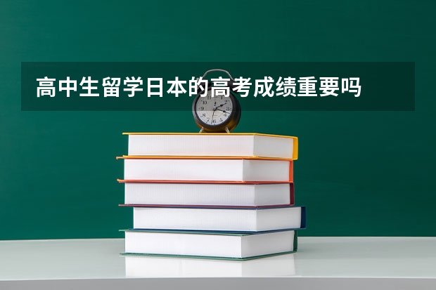 高中生留学日本的高考成绩重要吗