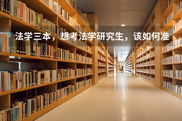 法学三本，想考法学研究生，该如何准备呢？哪些院校比较容易考上？