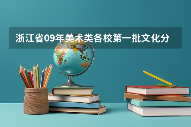 浙江省09年美术类各校第一批文化分数线是多少？