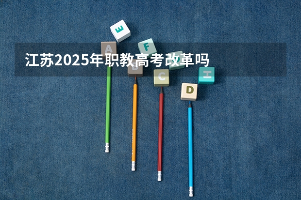 江苏2025年职教高考改革吗