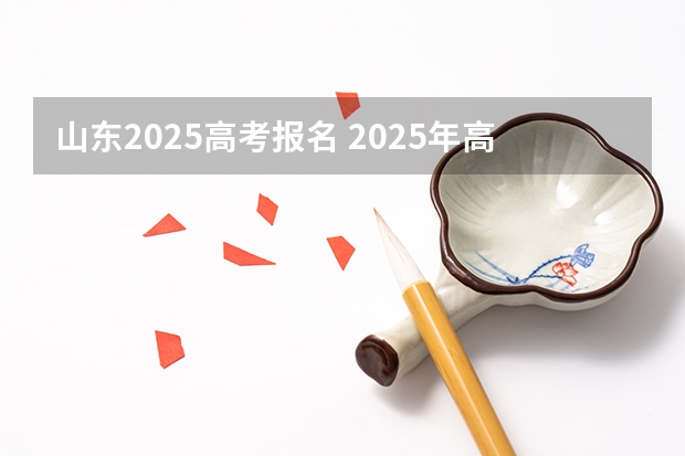 山东2025高考报名 2025年高考人数增多山东省提档线会改变么