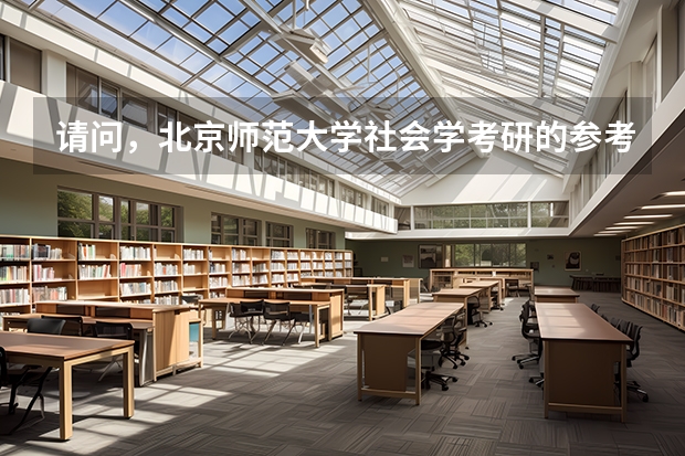 请问，北京师范大学社会学考研的参考书目有哪些？ 拜托各位高手，各位童鞋。。。。。。。