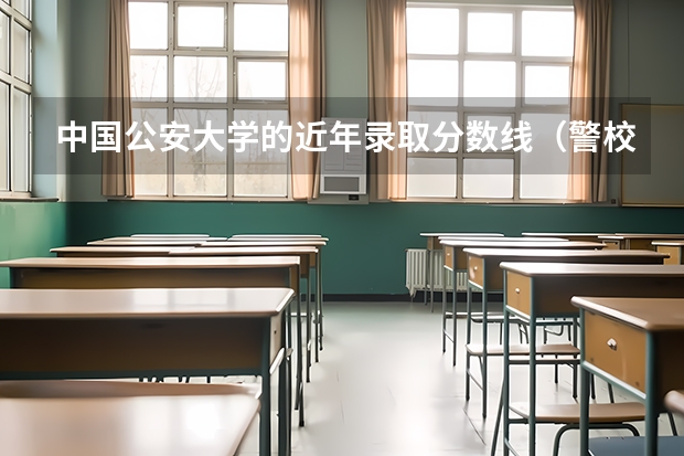 中国公安大学的近年录取分数线（警校录取分数线）