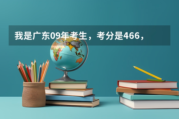 我是广东09年考生，考分是466，3A补录在广东有哪些学校