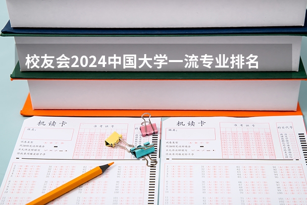 校友会2024中国大学一流专业排名，北京大学、深圳技术大学第一 北京大学2024非全日制前沿工程博士招生说明