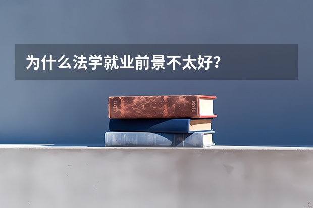 为什么法学就业前景不太好？