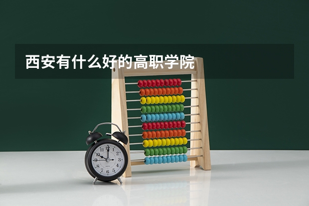 西安有什么好的高职学院