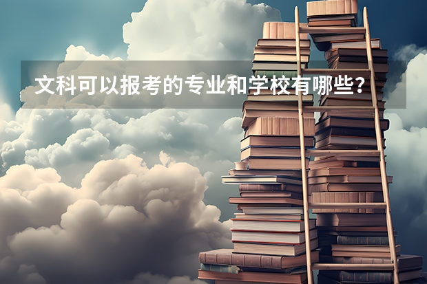 文科可以报考的专业和学校有哪些？