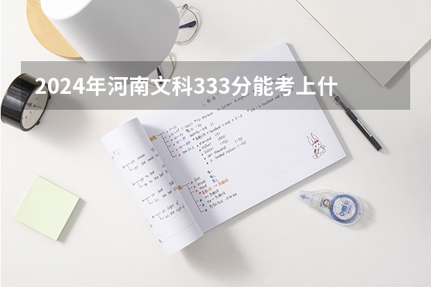 2024年河南文科333分能考上什么大学？