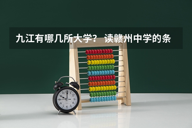 九江有哪几所大学？ 读赣州中学的条件？