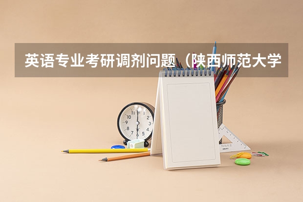 英语专业考研调剂问题（陕西师范大学心理学考研分数线）