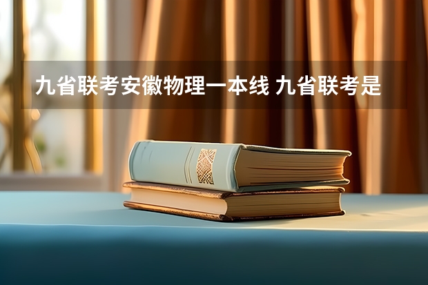 九省联考安徽物理一本线 九省联考是哪九省