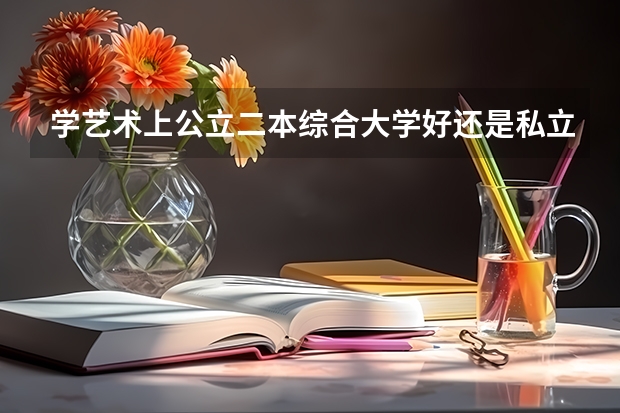 学艺术上公立二本综合大学好还是私立三本艺术学院好 河南经贸职业学院和郑州经贸职业学院对比