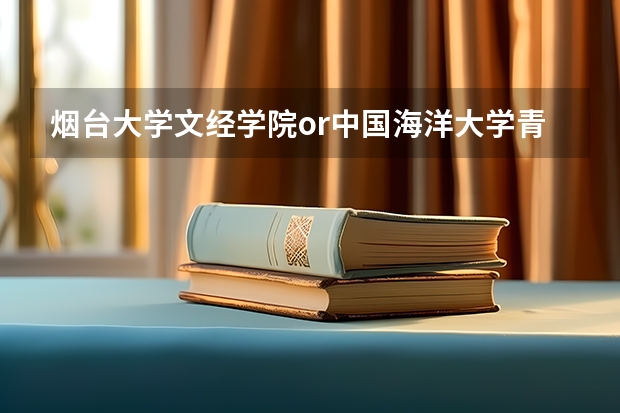 烟台大学文经学院or中国海洋大学青岛学院，山东临沂文科551（我是山东理科生考了578分能否被哈尔滨理工大学录取）